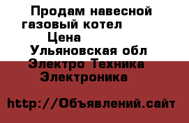 Продам навесной газовый котел PODA  › Цена ­ 10 000 - Ульяновская обл. Электро-Техника » Электроника   